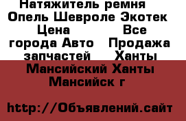Натяжитель ремня GM Опель,Шевроле Экотек › Цена ­ 1 000 - Все города Авто » Продажа запчастей   . Ханты-Мансийский,Ханты-Мансийск г.